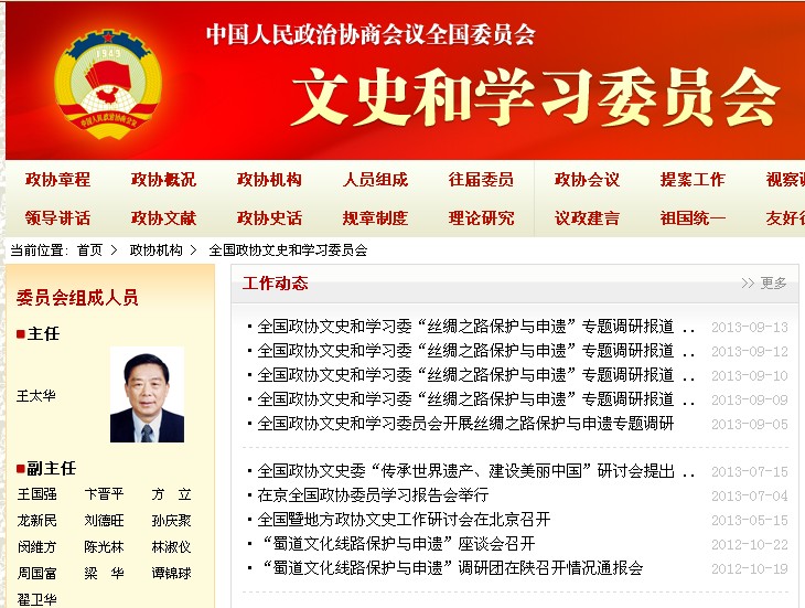 中國人民政治協商會議全國委員會文史和學習委員會