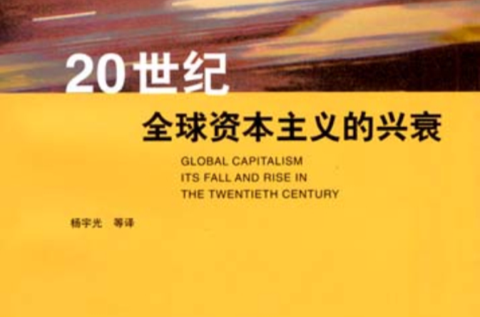 20世紀全球資本主義的興衰