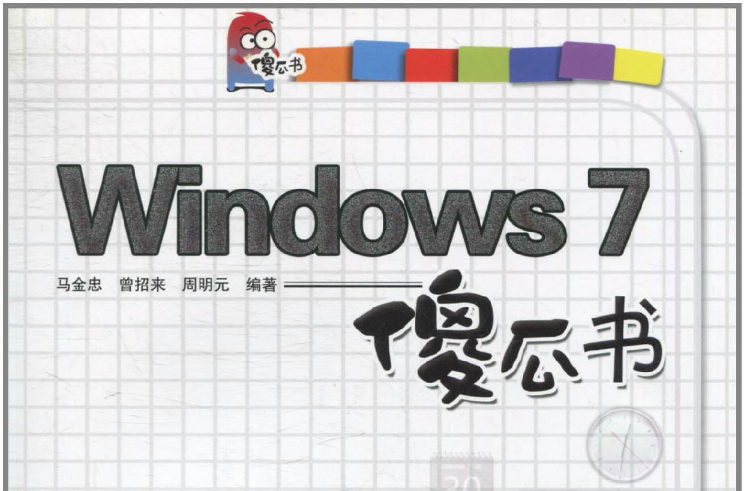 Windows 7傻瓜書