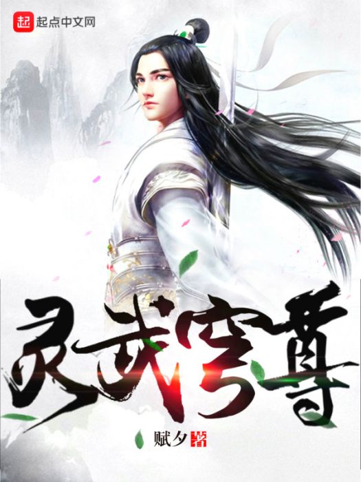 靈武穹尊 靈武穹尊