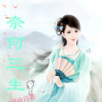 奈何三生 奈何三生