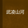 武凌山河