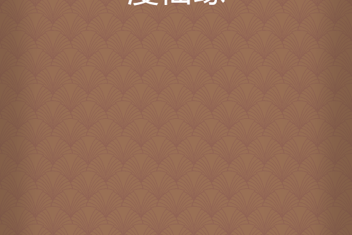 漫仙緣
