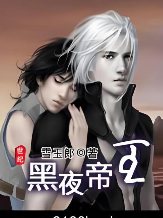 黑夜帝王