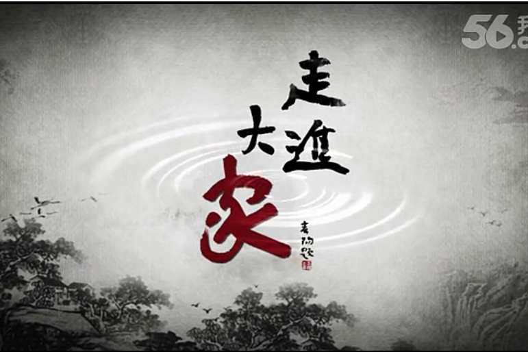 走進大家