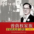 曾蔭權家族 曾蔭權家族