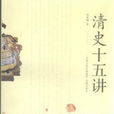 清史十五講 清史十五講