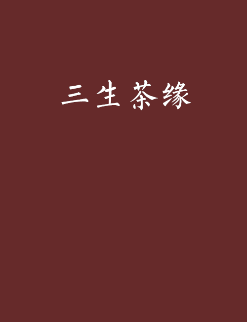 三生茶緣 三生茶緣