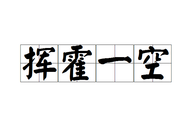 揮霍一空 揮霍一空