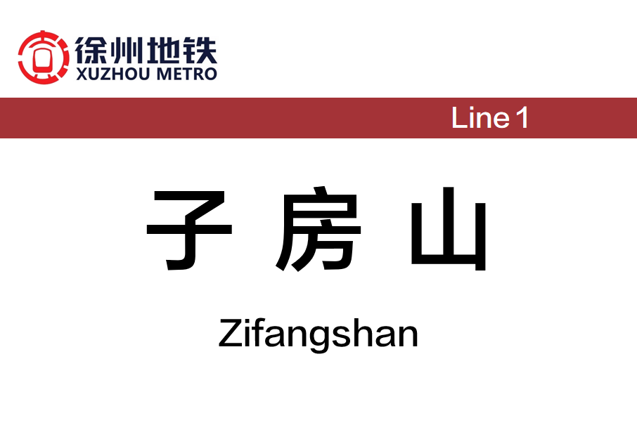 子房山站 子房山站