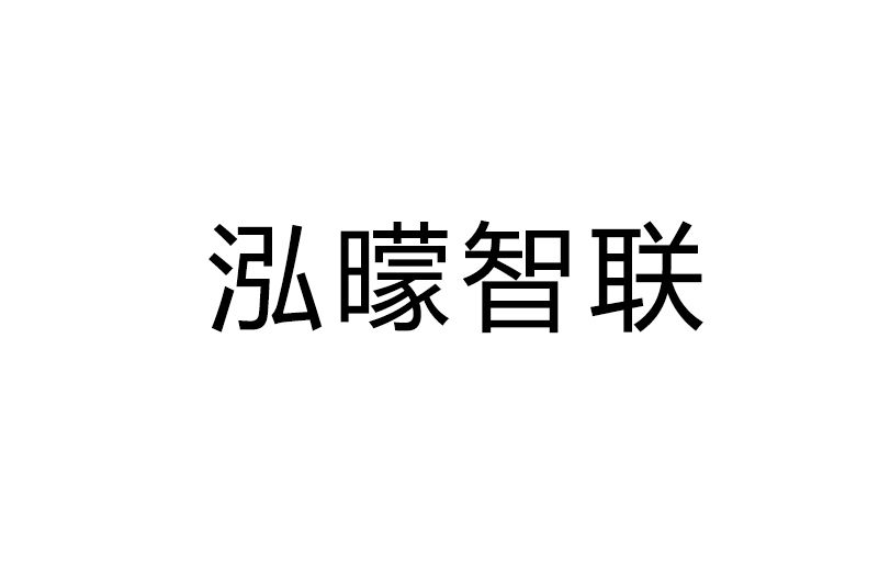 泓曚智聯 泓曚智聯