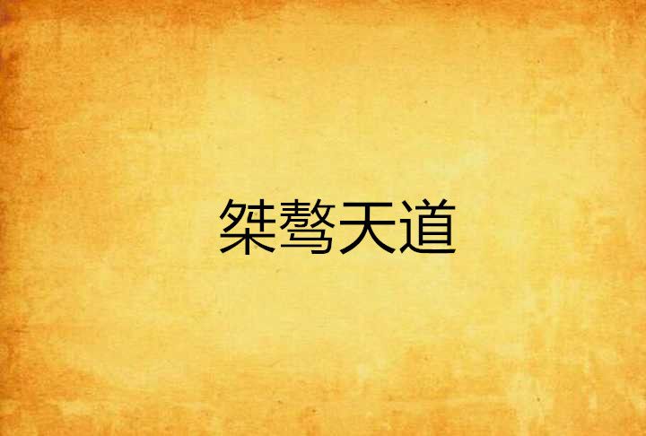 桀驁天道 桀驁天道