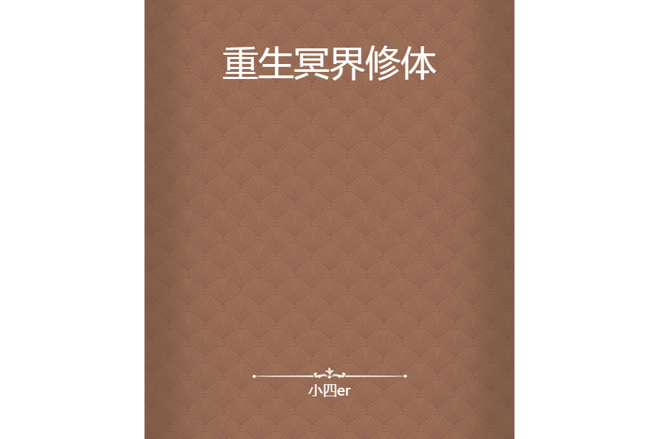 重生冥界修體 重生冥界修體