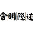 含明隱跡 含明隱跡