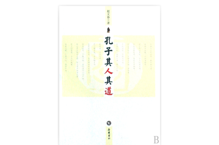 孔子其人其道 孔子其人其道