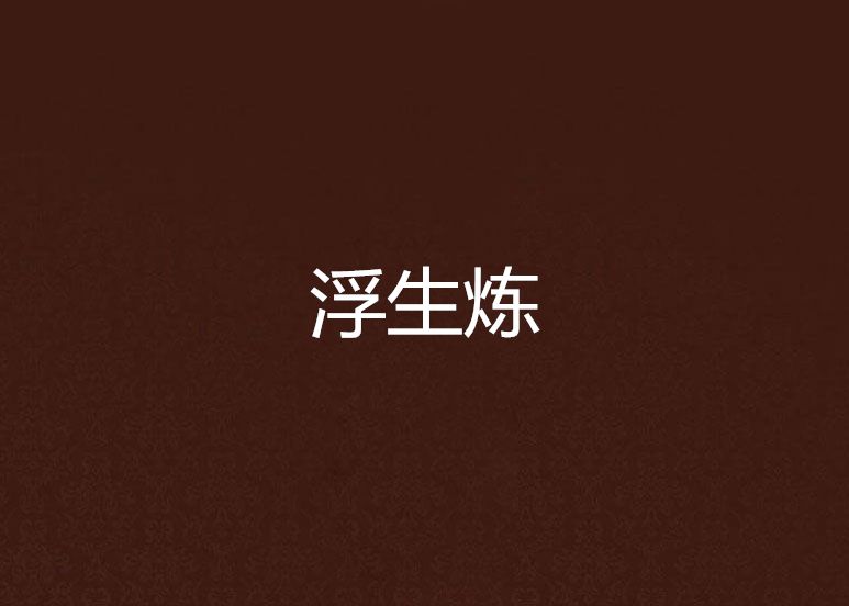 浮生煉