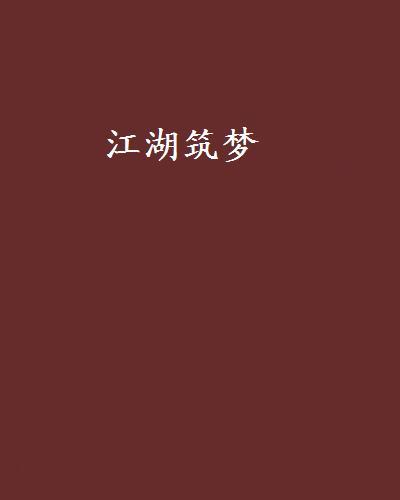 江湖築夢 江湖築夢
