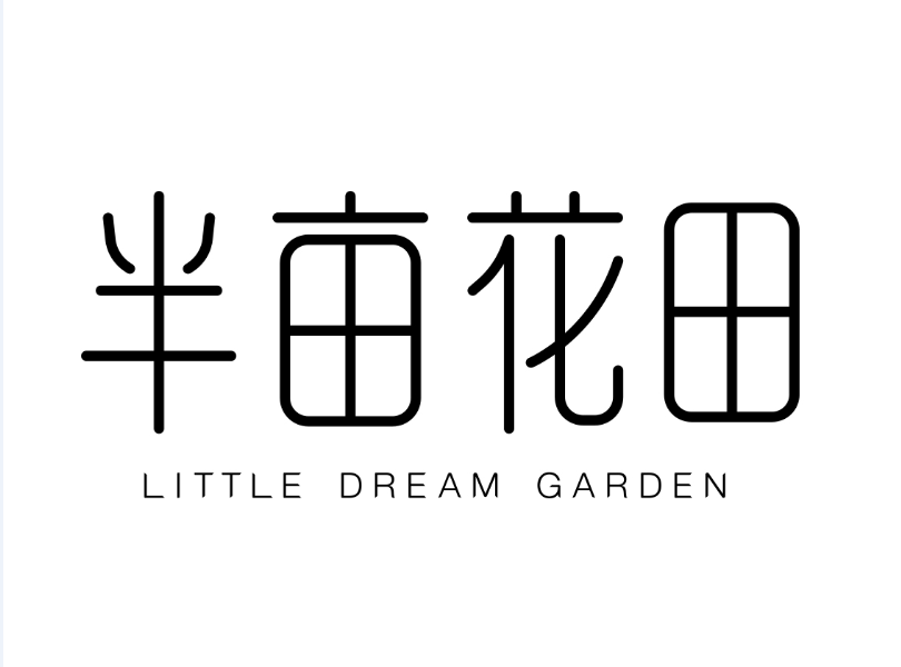 半畝花田 半畝花田