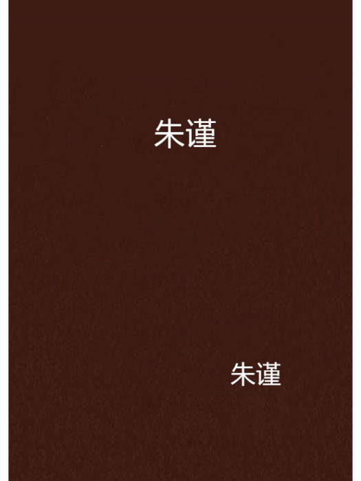 朱謹 朱謹