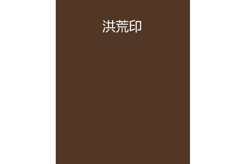 洪荒印 洪荒印