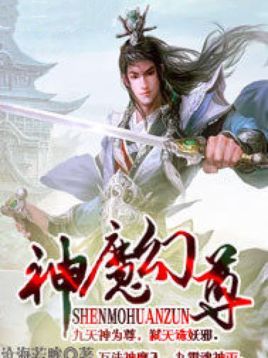 神魔幻尊 神魔幻尊