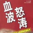 血波怒濤 血波怒濤