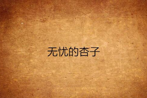 無憂的杏子 無憂的杏子