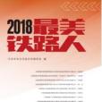 2018最美鐵路人 2018最美鐵路人