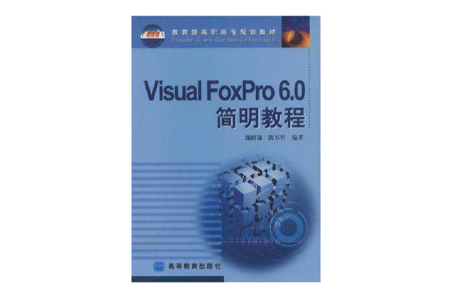 Visual FoxPro 6.0簡明教程