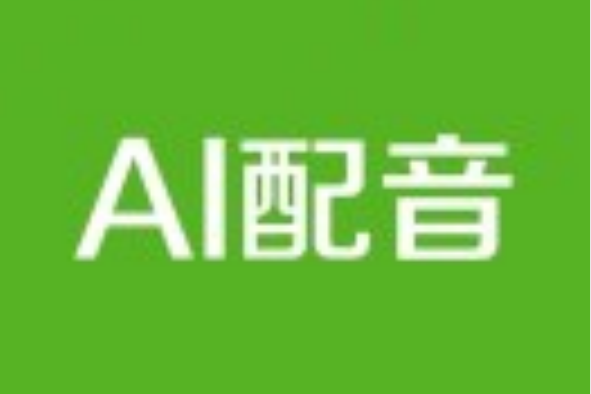 AI配音