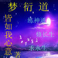 夢衍道 夢衍道