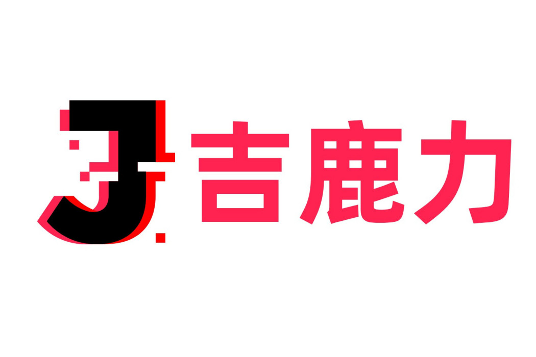 吉鹿力 吉鹿力
