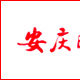 安慶晚報 安慶晚報