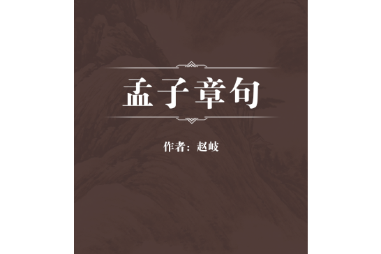 孟子章句(東漢趙岐著作) 孟子章句(東漢趙岐著作)