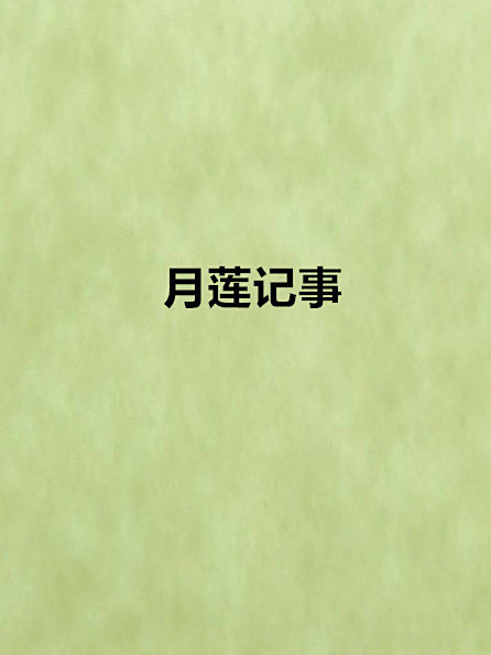 月蓮記事 月蓮記事