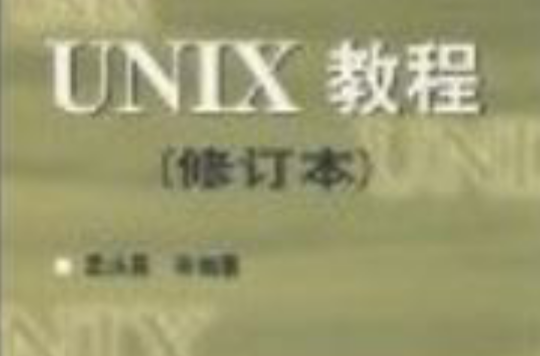 UNIX 教程修訂本