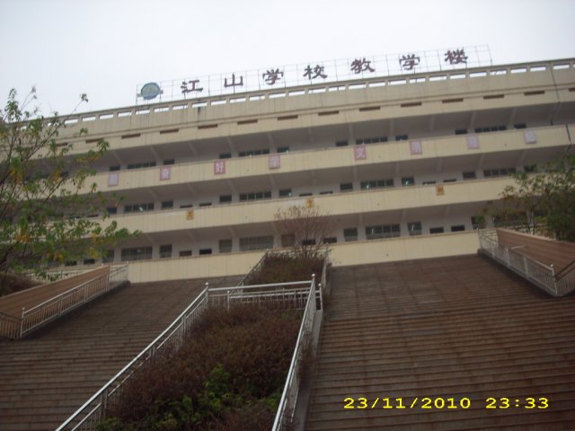 衡陽江山學校