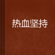 熱血堅持 熱血堅持