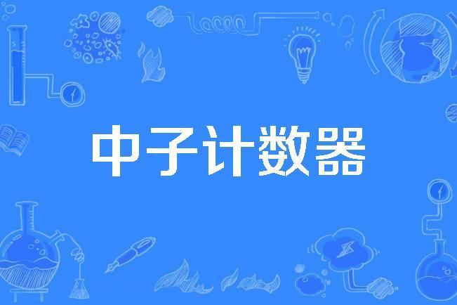 中子計數器 中子計數器