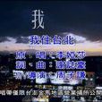 我住台北 我住台北