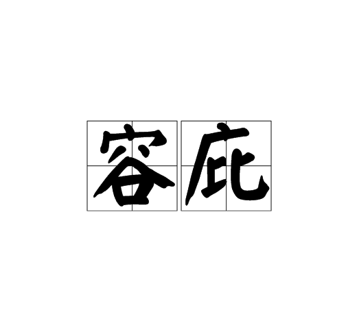 容庇 容庇