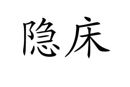 隱床 隱床