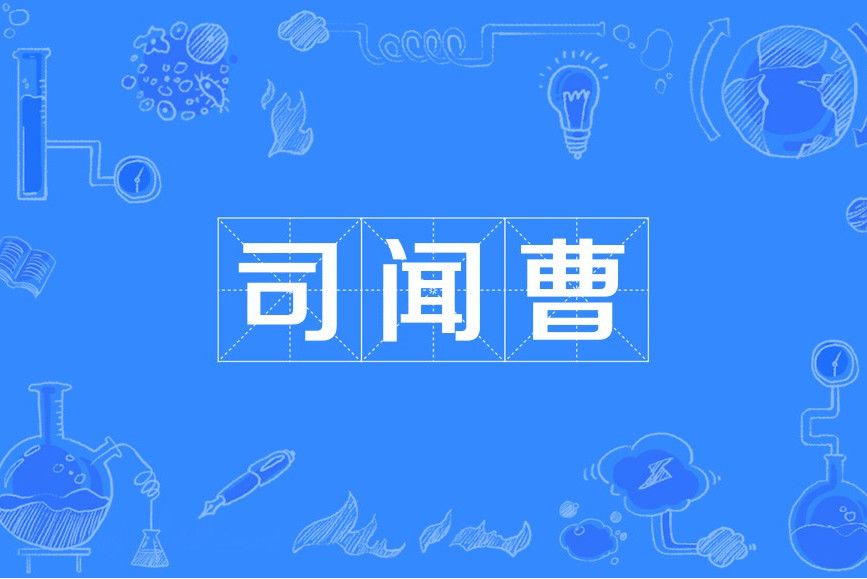司聞曹