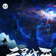 元靈伐天 元靈伐天