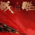 戰勝(魏楠執導的電影) 戰勝(魏楠執導的電影)