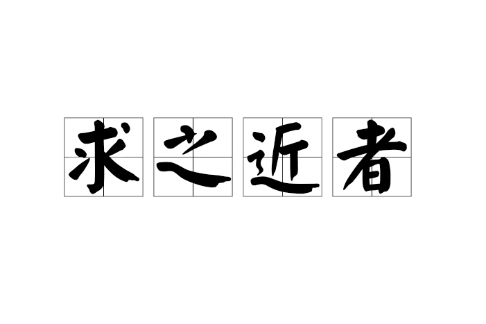 求之近者