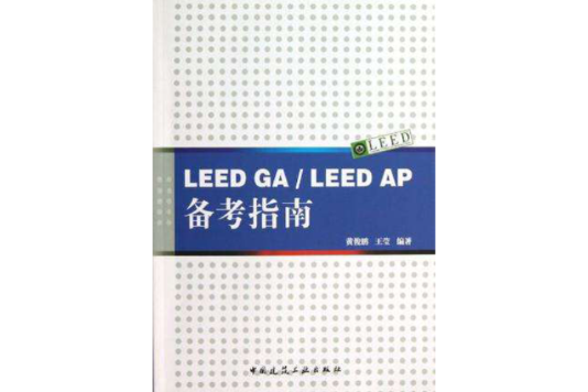 LEED GA/LEED AP備考指南 LEED GA/LEED AP備考指南