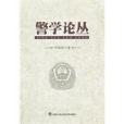 警學論叢 警學論叢