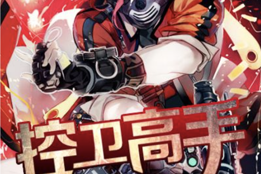 控衛高手