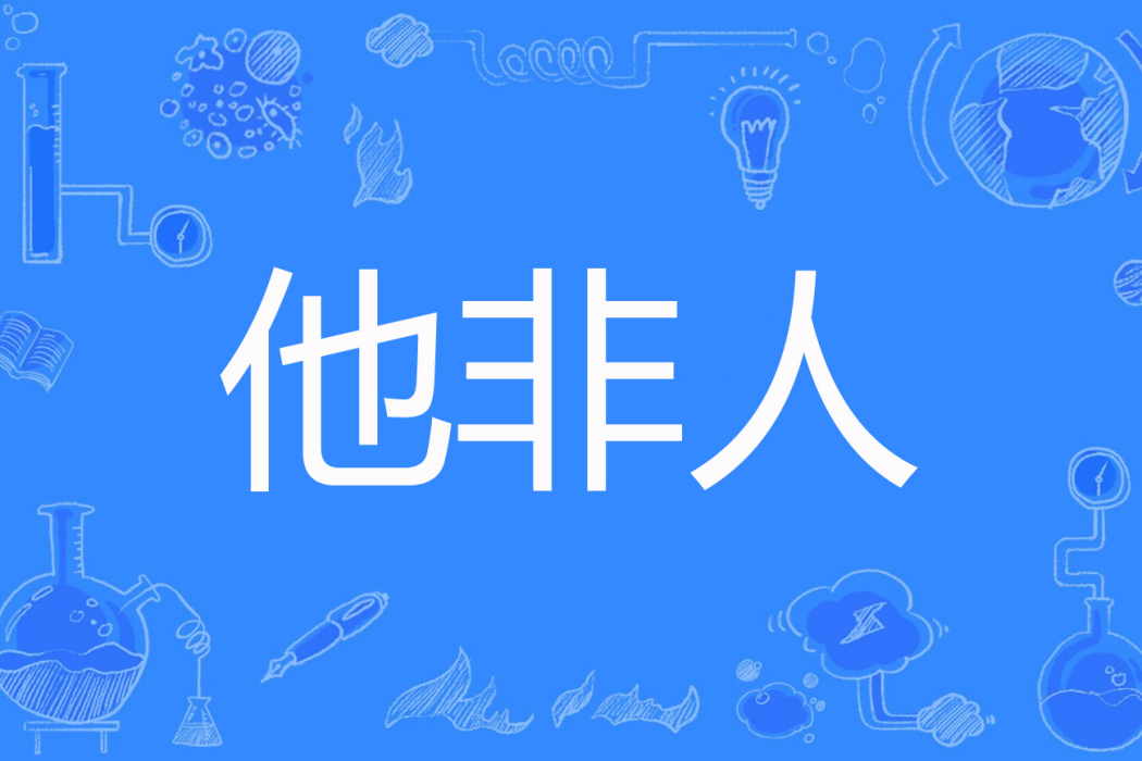 他非人 他非人